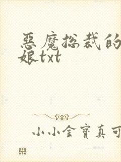 恶魔总裁的小新娘txt