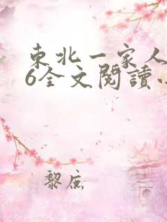 东北一家人1一6全文阅读小说