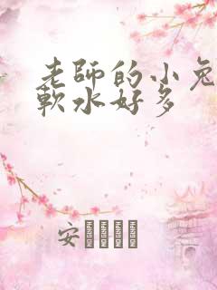 老师的小兔子好软水好多