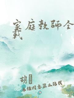 家庭教师全集下载