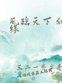 风临天下 红冰缘