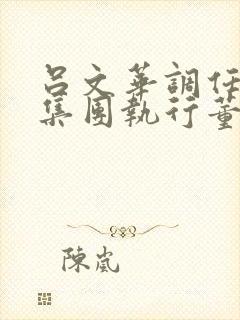 吕文华调任惠陶集团执行董事