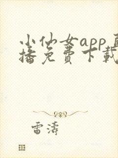 小仙女app直播免费下载