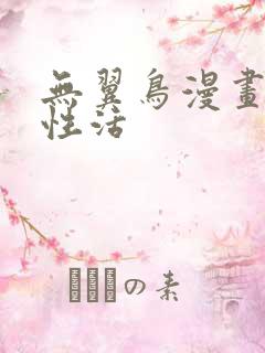 无翼鸟漫画恋母性活