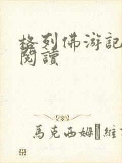 格列佛游记在线阅读