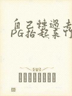 自己转过去趴下PG抬起来竹尺