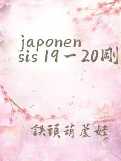 japonensis 19一20刚开始的