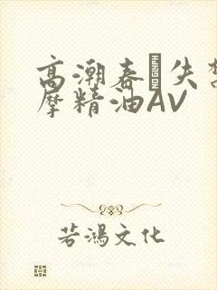 高潮春藥失禁按摩精油AV