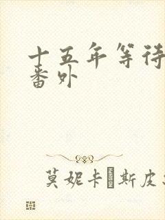 十五年等待候鸟番外