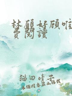 林愿好顾唯安免费阅读