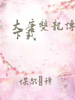 大唐双龙传小说下载