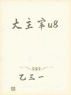 大主宰u8