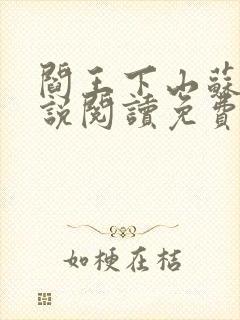 阎王下山苏文小说阅读免费