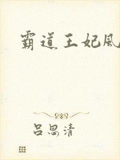 霸道王妃风流王