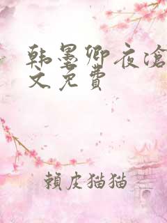 韩墨卿夜沧辰全文免费