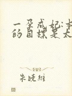 一孕成妃:本宫的目标是太后