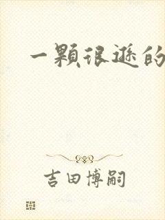 一颗很逊的卤蛋