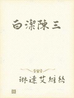 白洁陈三