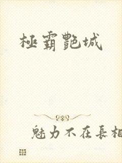 极霸艳城