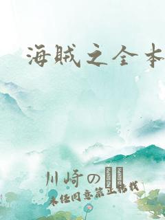 海贼之全本狂想