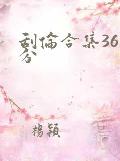 刮伦合集36部分