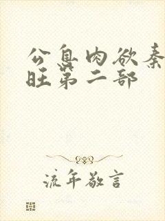 公息肉欲秦雨老旺第二部
