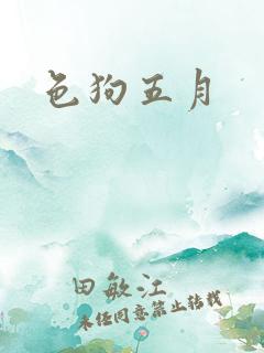 色狗五月