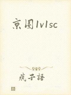 京圈1v1sc