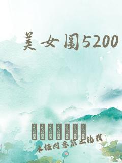 美女图5200