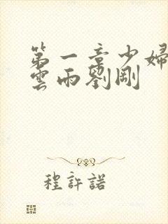 第一章少妇初尝云雨刘刚