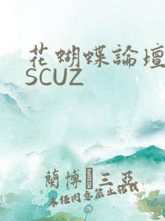 花蝴蝶论坛DISCUZ