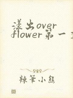 漾出over flower第一季翻译