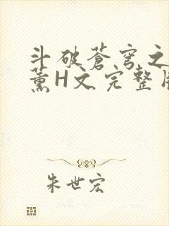 斗破苍穹之调教薰H文完整版