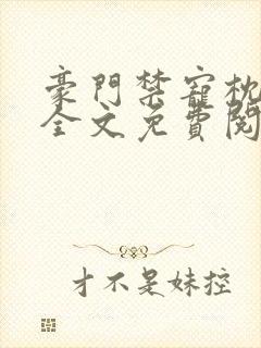 豪门禁宠枕上欢全文免费阅读