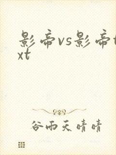 影帝vs影帝txt