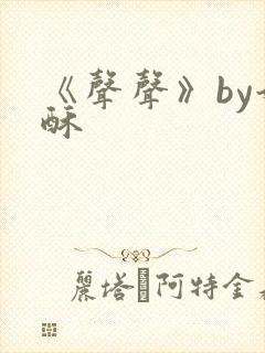 《声声》by奶酥