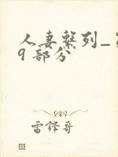 人妻系列_第 9 部分