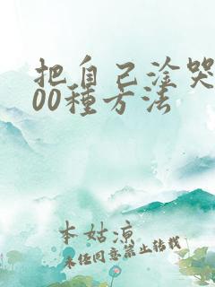 把自己淦哭的100种方法