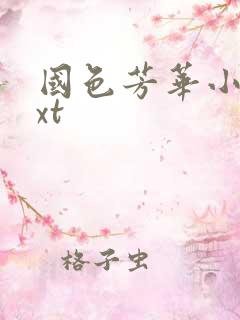 国色芳华小说txt