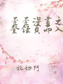 歪歪漫画之秋蝉登录页面入口