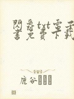 闪爵txt电子书免费下载