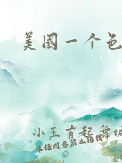 美国一个色
