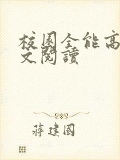 校园全能高手全文阅读