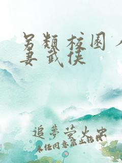 另类 校园 人妻 武侠