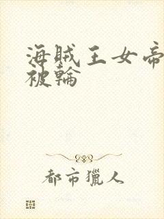 海贼王女帝蛇姬被轮