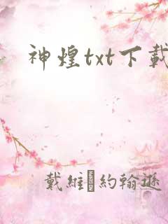 神煌txt下载