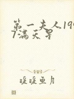 第一夫人1997满天星