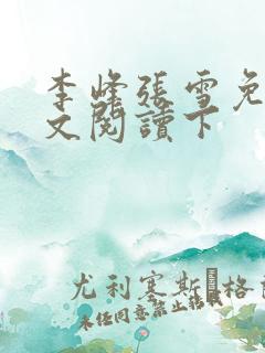 李峰张雪免费全文阅读下