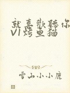 就喜欢听你叫1V1烤鱼猫