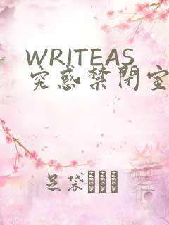 WRITEAS究惑禁闭室PLAY
